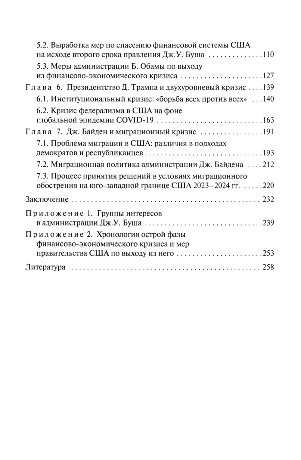 Кризисы в США. Опыт президентских решений