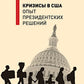 Кризисы в США. Опыт президентских решений