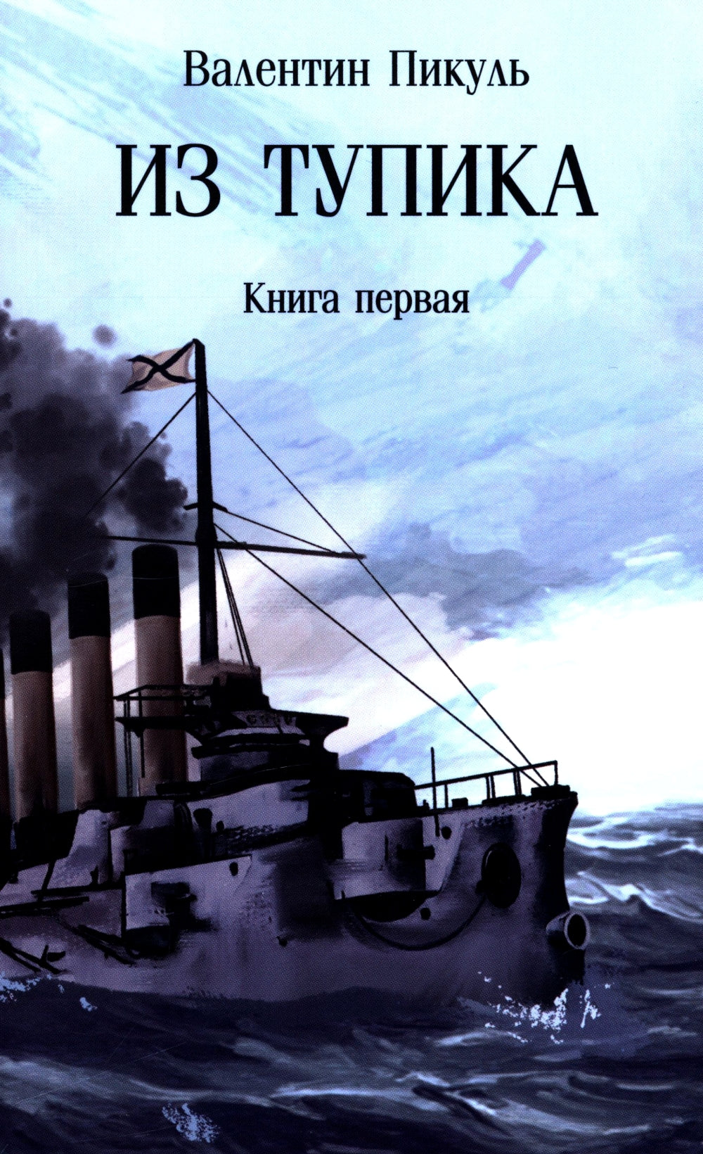 Из тупика: Кн. 1