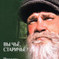 Вы чье, старичье?