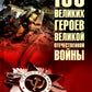 100 великих героев Великой Отечественной войны