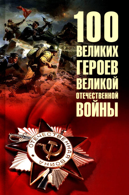 100 великих героев Великой Отечественной войны