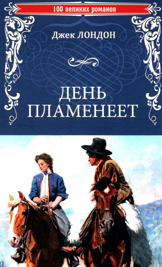 День пламенеет: роман