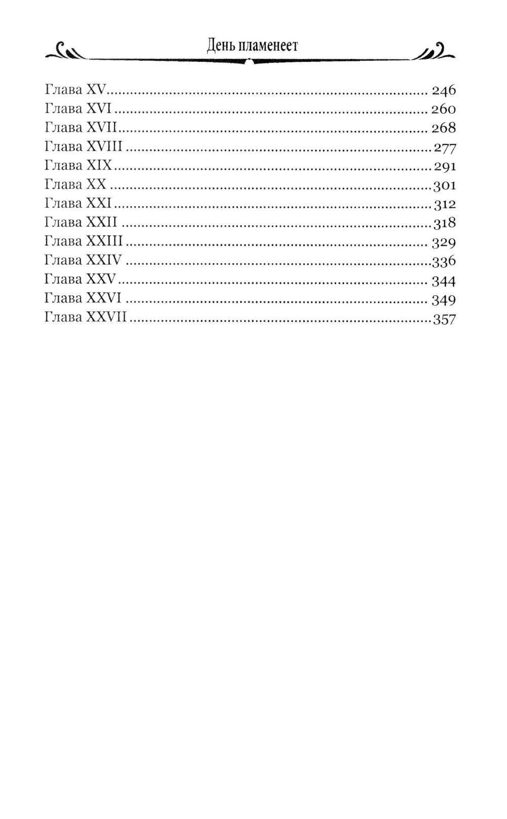 День пламенеет: роман