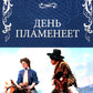 День пламенеет: роман