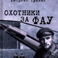 Охотники за ФАУ: роман