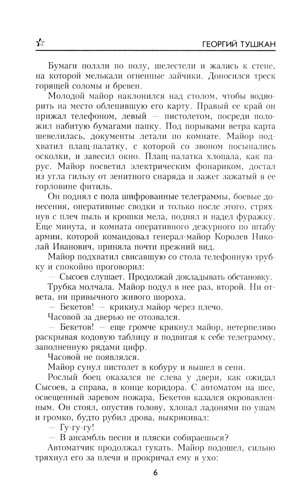 Охотники за ФАУ: роман