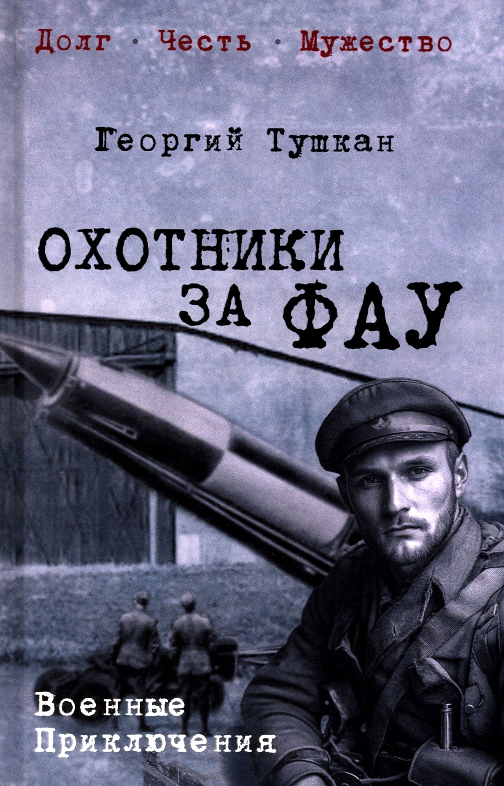 Охотники за ФАУ: роман