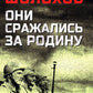 Они сражались за Родину: роман, рассказы, очерки