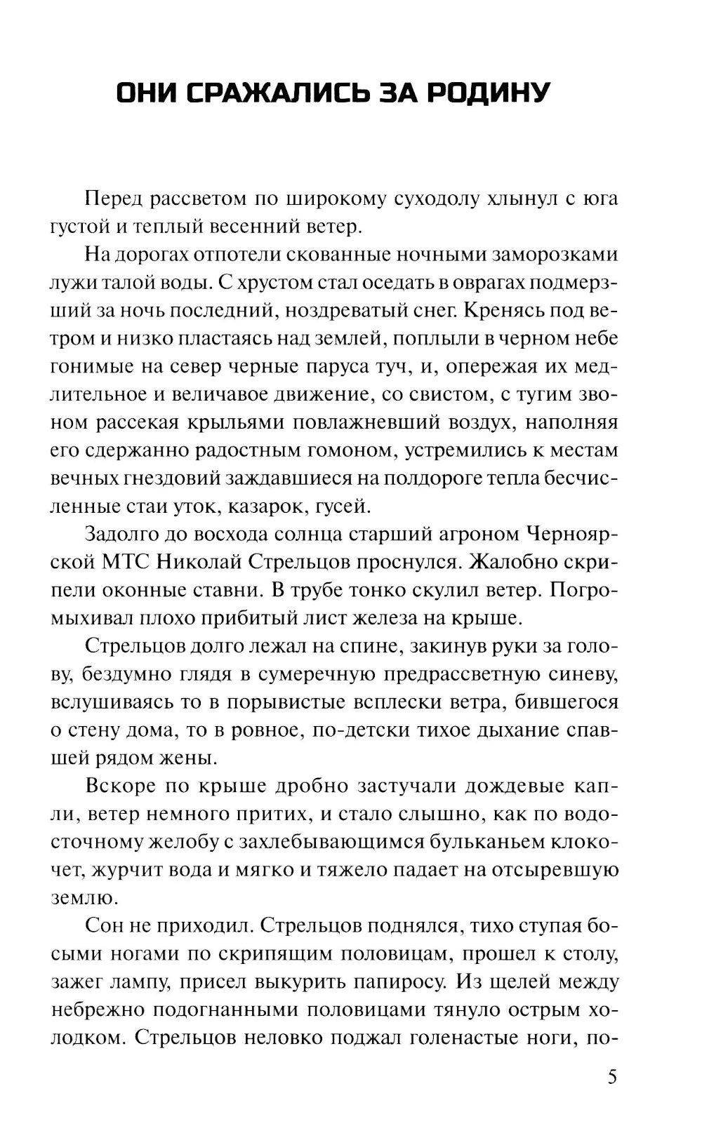 Они сражались за Родину: роман, рассказы, очерки