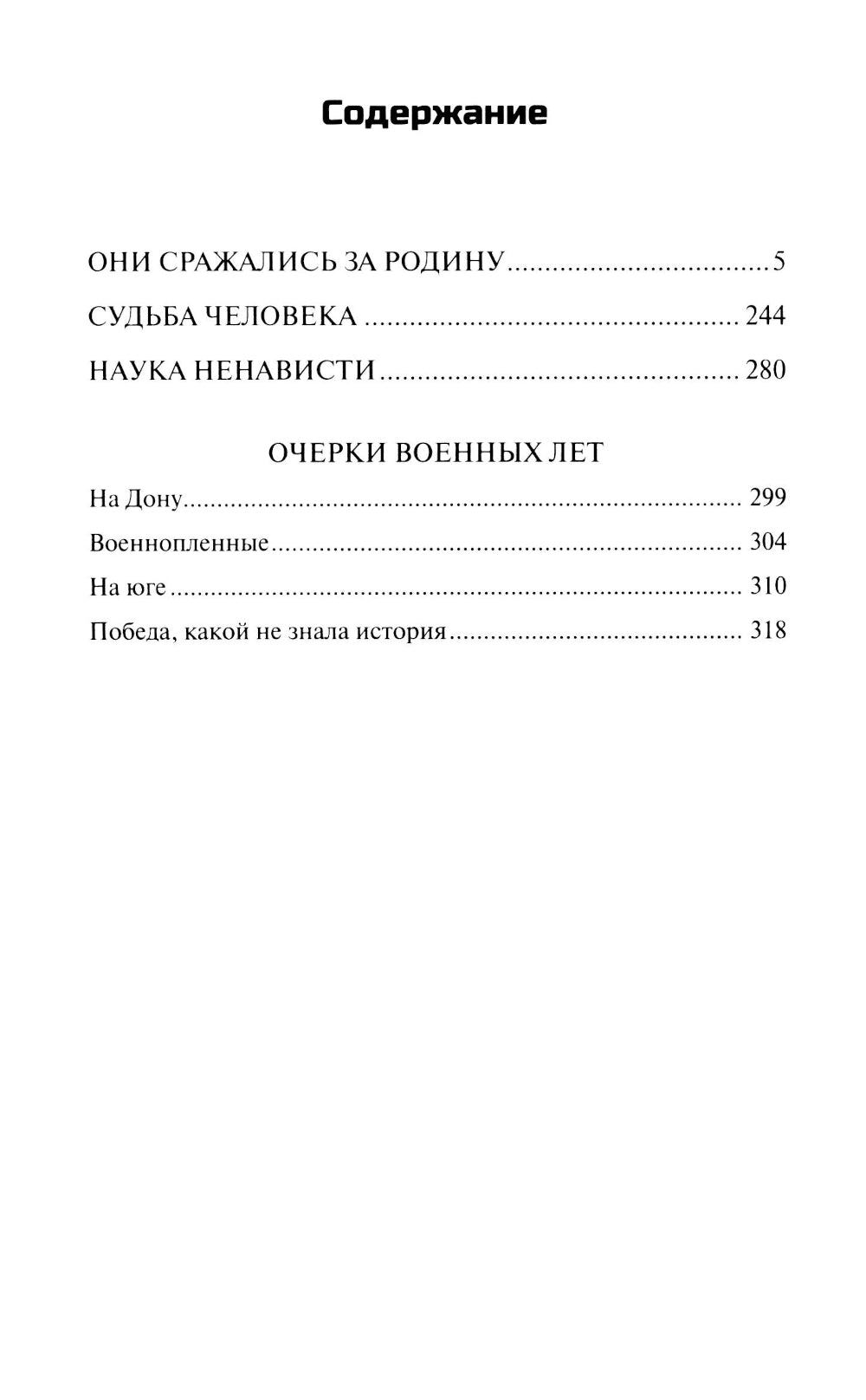 Они сражались за Родину: роман, рассказы, очерки