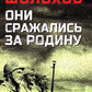 Они сражались за Родину: роман, рассказы, очерки