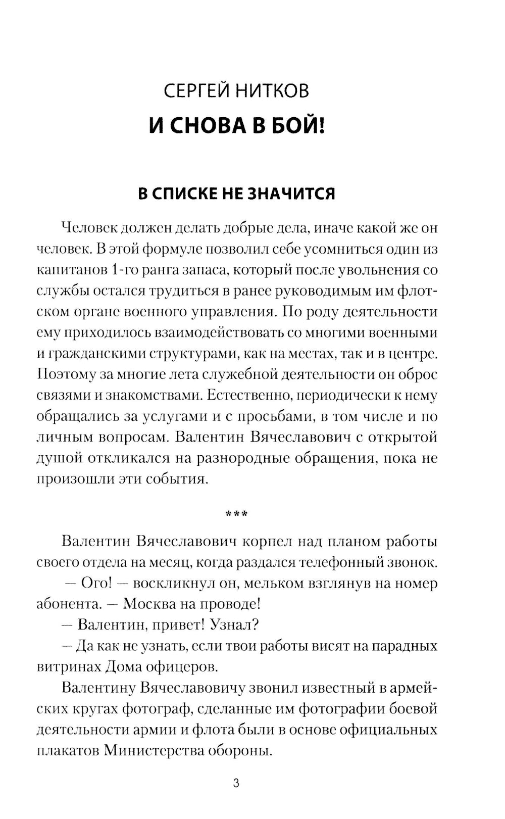 И снова в бой!: рассказы, повесть