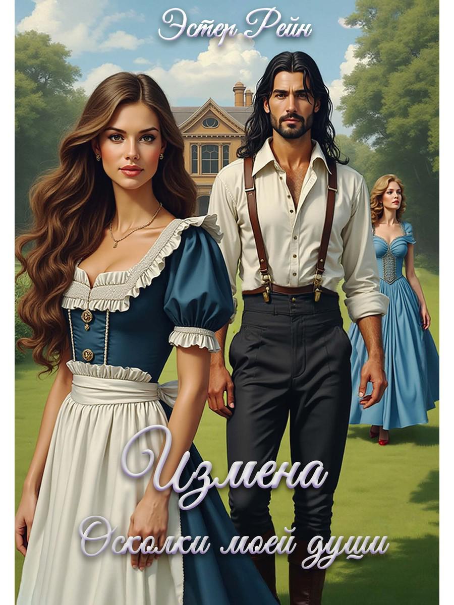 Измена. Осколки моей души