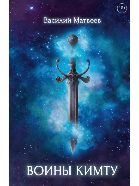 Воины Кимту