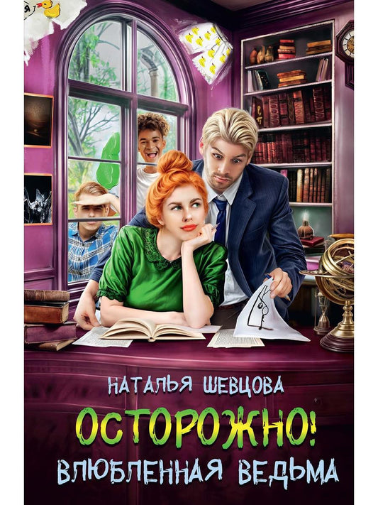 Bien sûr ! Влюбленная ведьма!