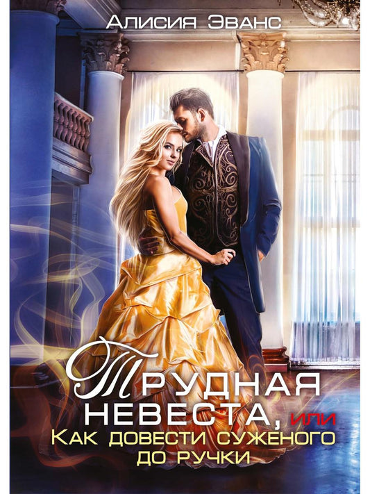 Трудная невеста, ou Как довести суженого до ручки