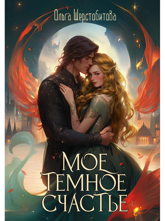 Мое темное счастье