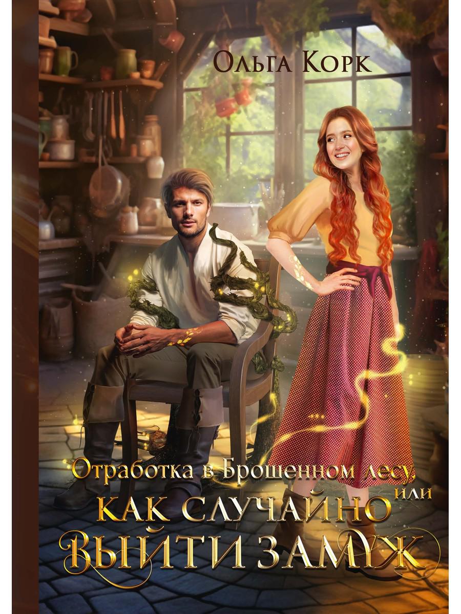 Отработка выйти замуж