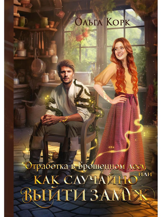 Отработка выйти замуж
