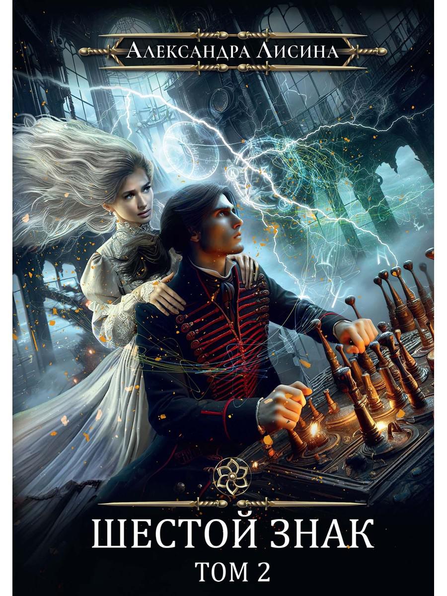 Игрок-13. Шестой знак. Т. 2