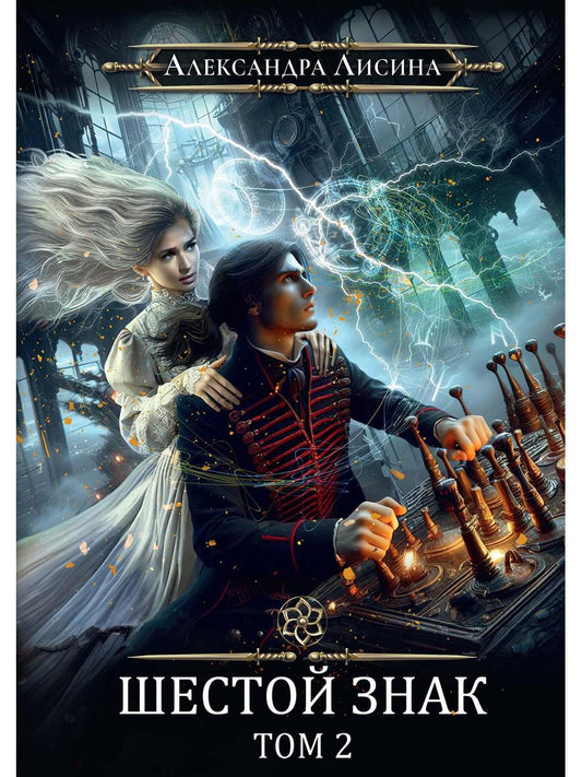 Игрок-13. Шестой знак. Т. 2