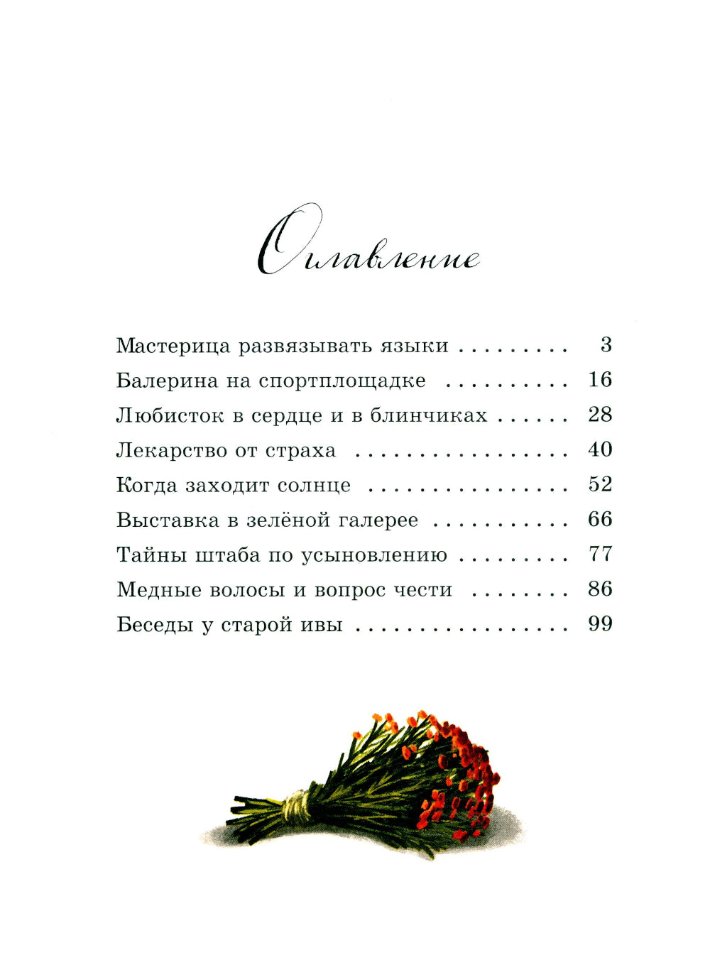Чудесные травы
