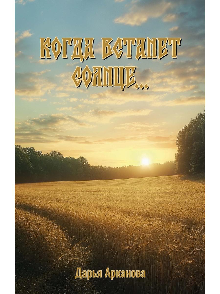 Когда встанет солнце...