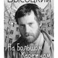 На Большом Каретном