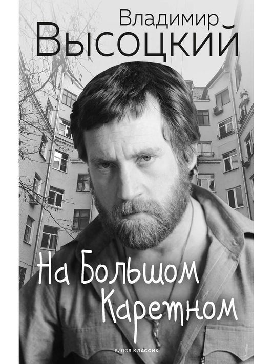 На Большом Каретном