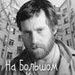 На Большом Каретном