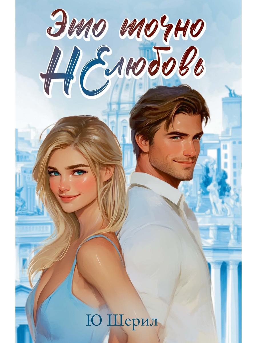 Это точно НЕ любовь