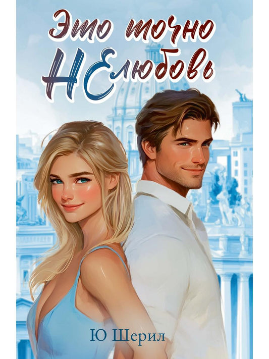 Это точно НЕ любовь