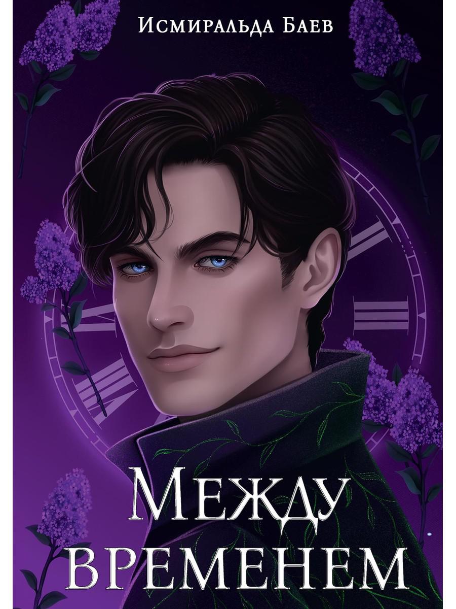 Между временем