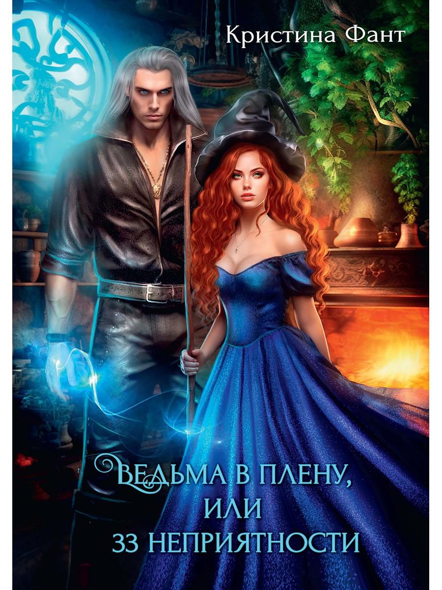 Ведьма в плену, и 33 неприятности