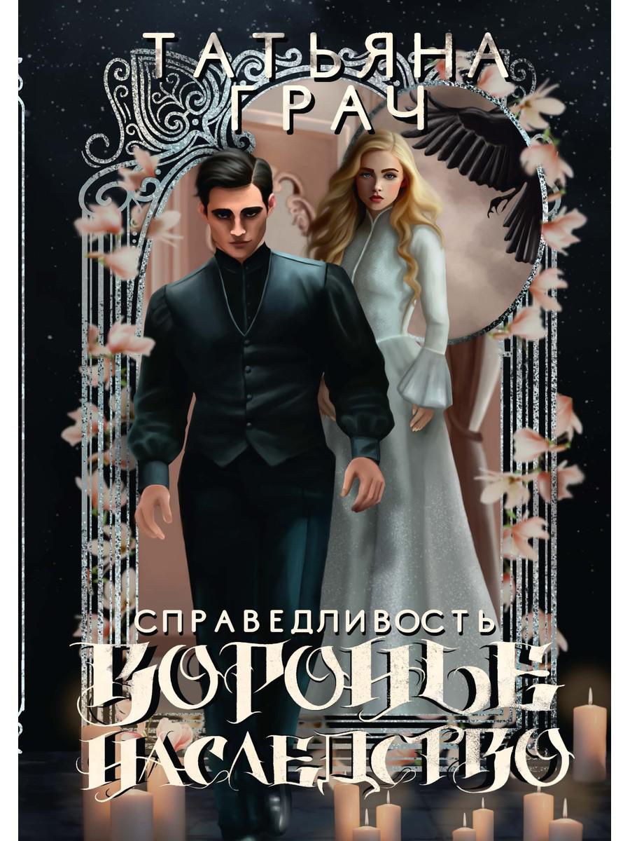 Воронье наследство. Справедливость