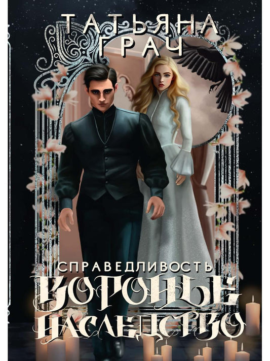 Воронье наследство. Справедливость