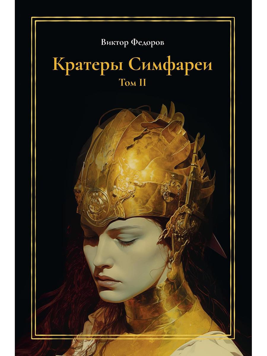 Cratères Simfarei. Т. 2