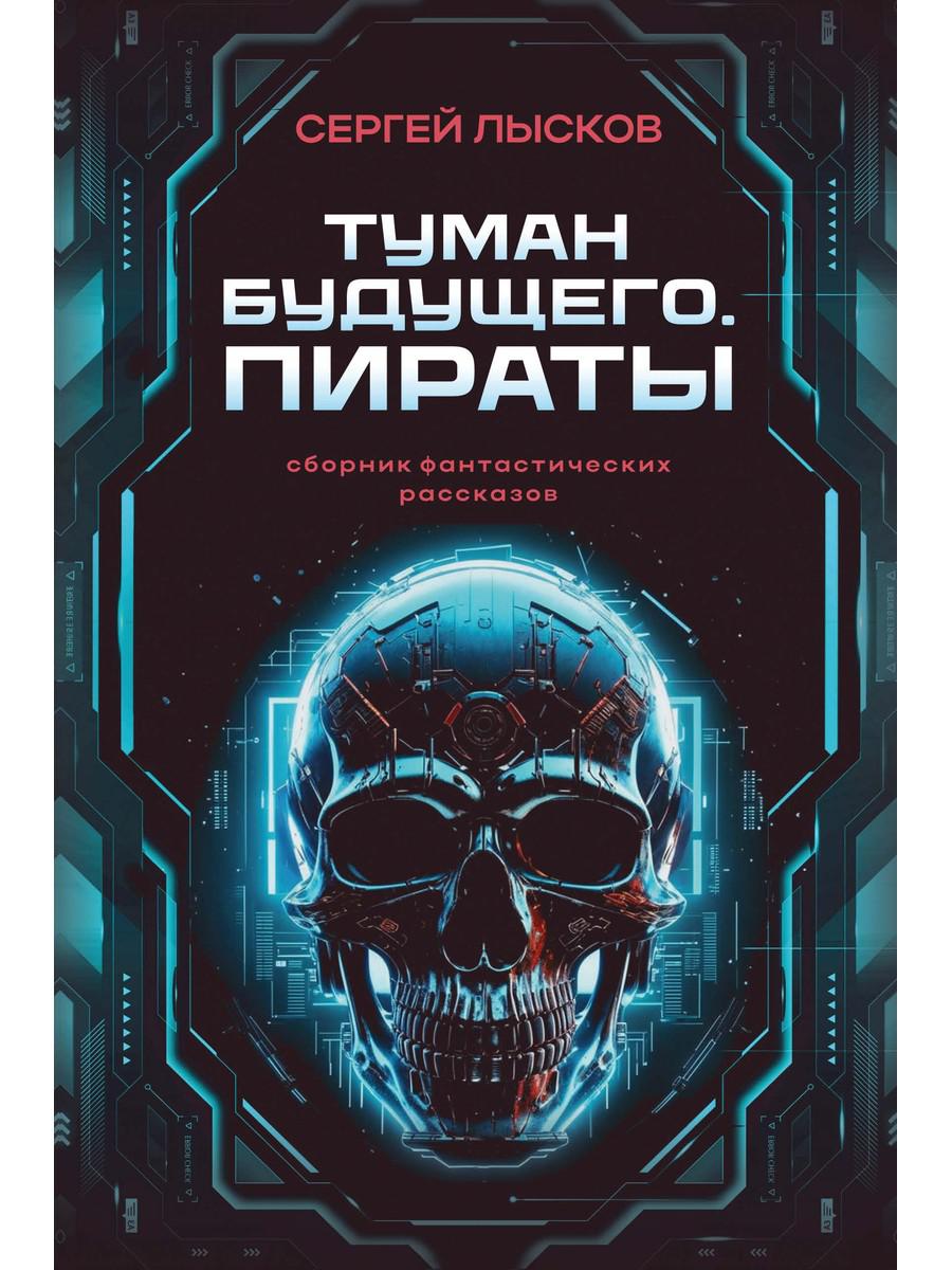 Туман будущего. Пираты