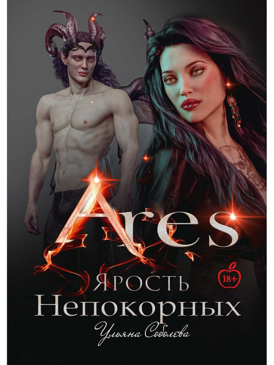 Арис. Ярость непокорных