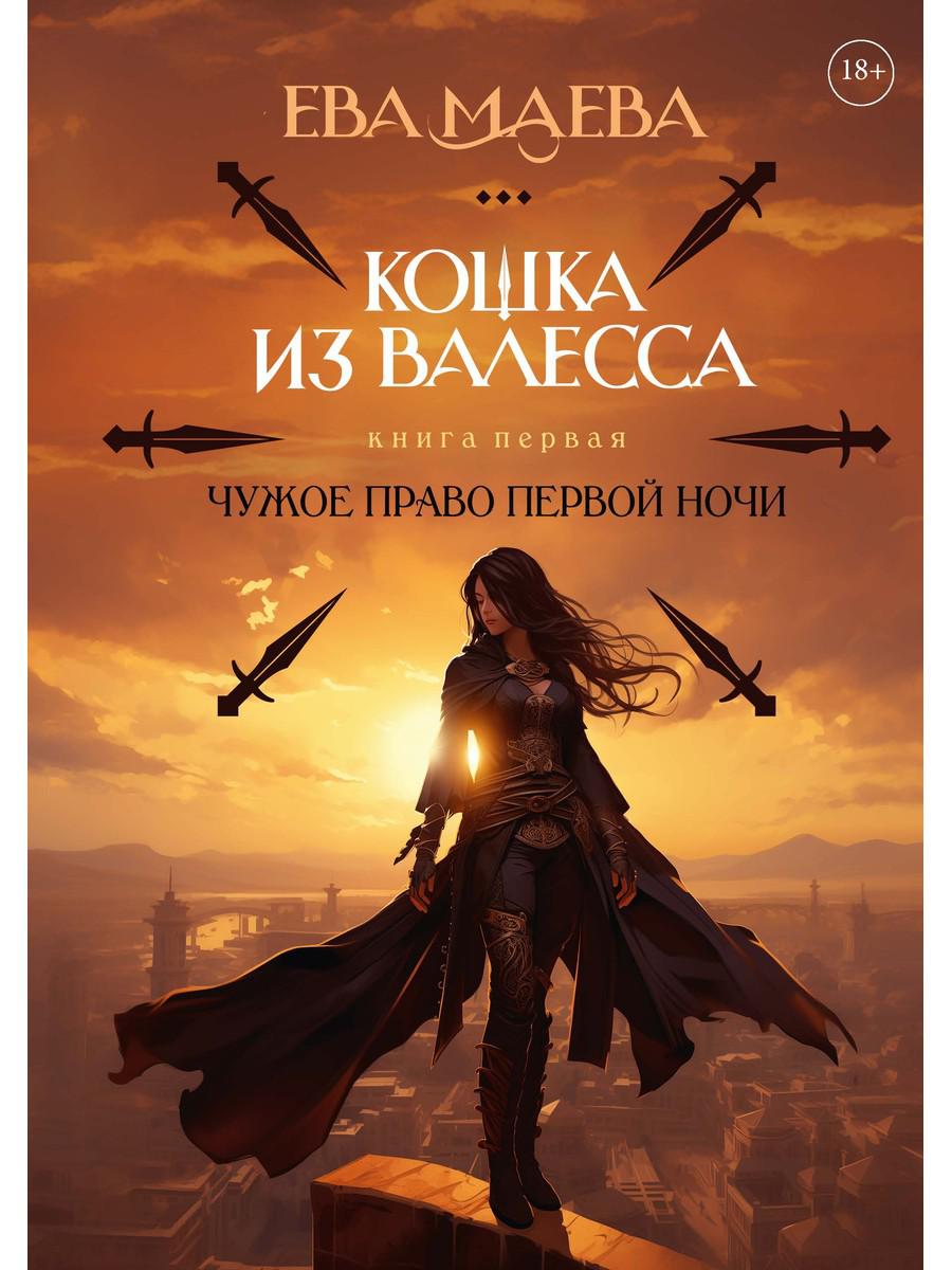 Кошка из Валесса. Чужое право первой ночи