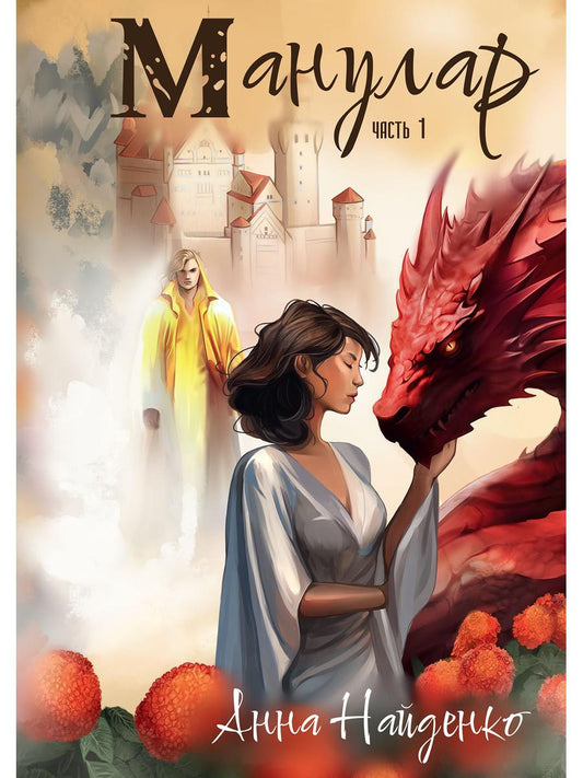 Манулар. Ч. 1