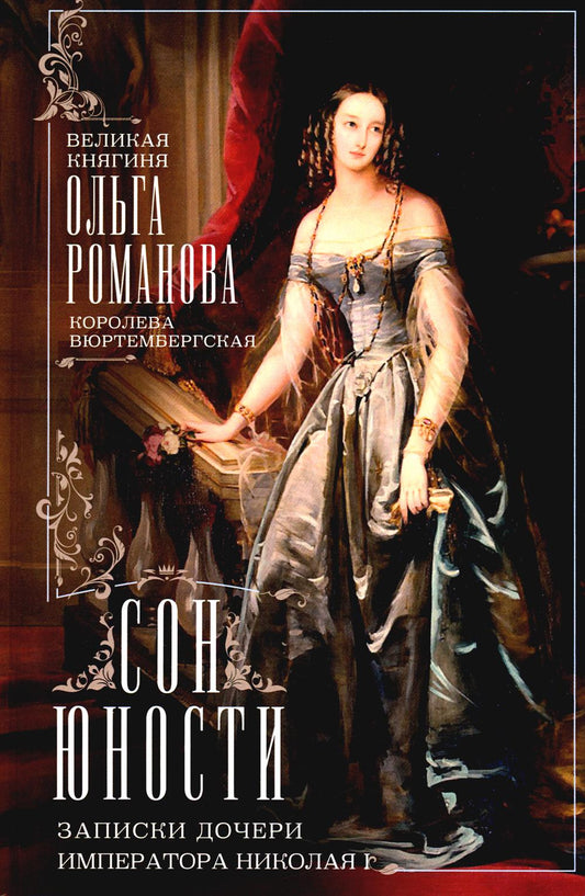 C'est vrai. Записки дочери императора Николая Ier