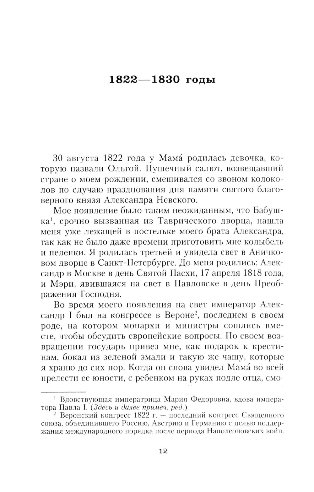 C'est vrai. Записки дочери императора Николая Ier