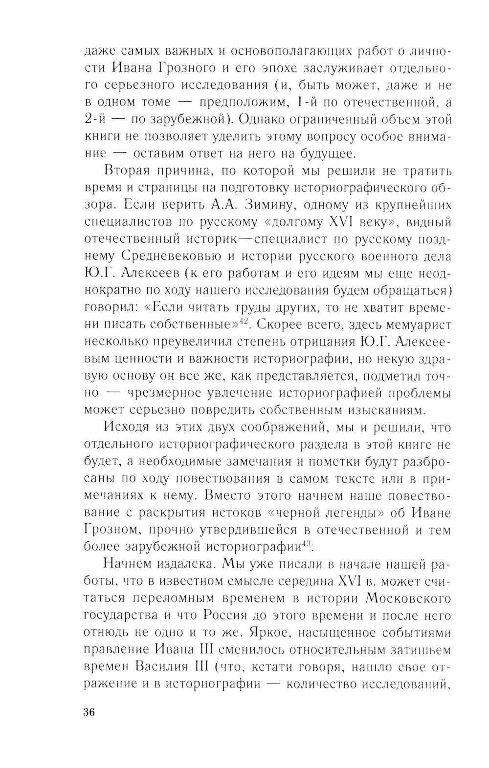 Иван Грозный. Начало пути. Очерки русской истории 30-40-х годов XVI века