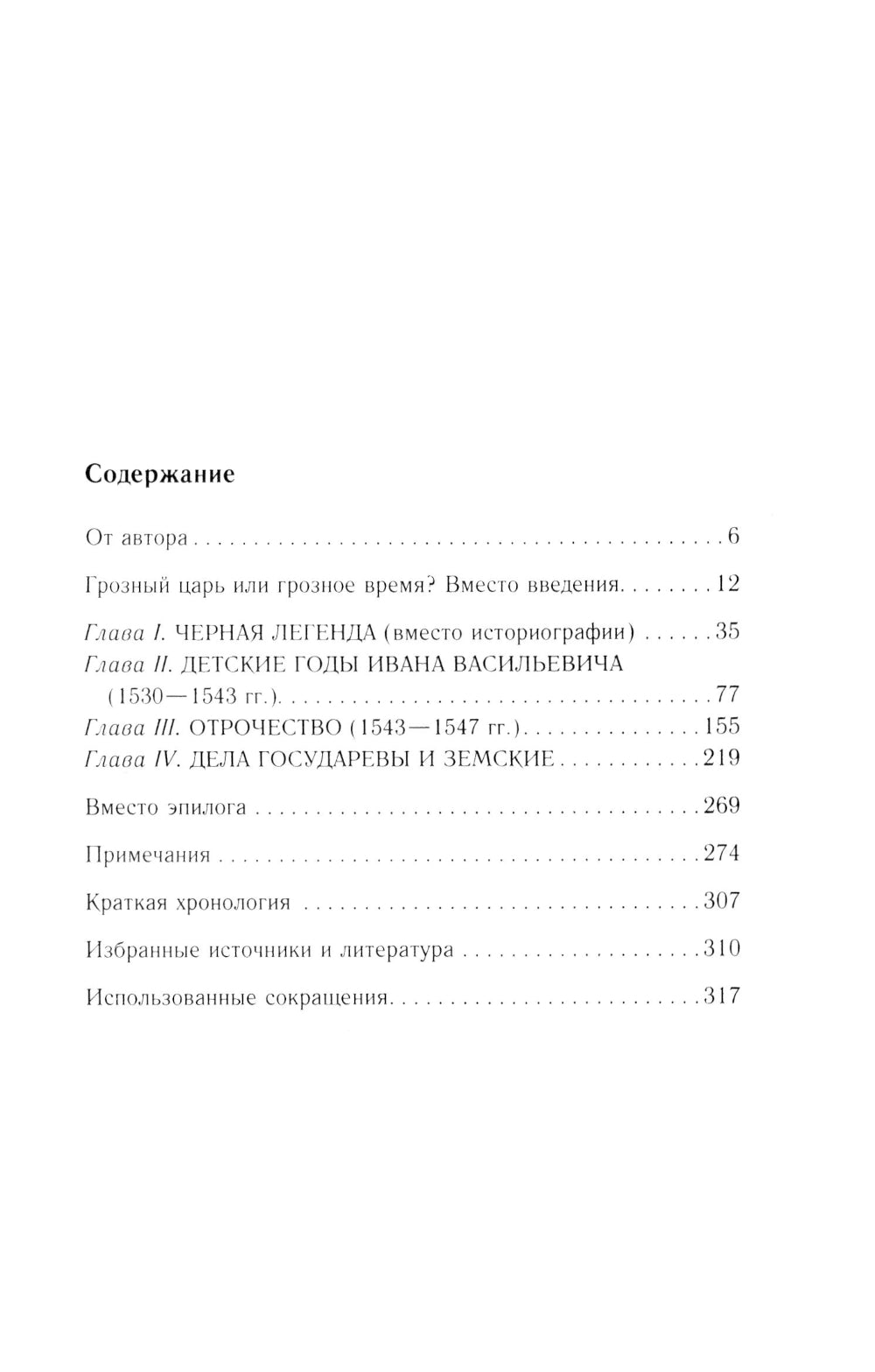 Иван Грозный. Начало пути. Очерки русской истории 30-40-х годов XVI века