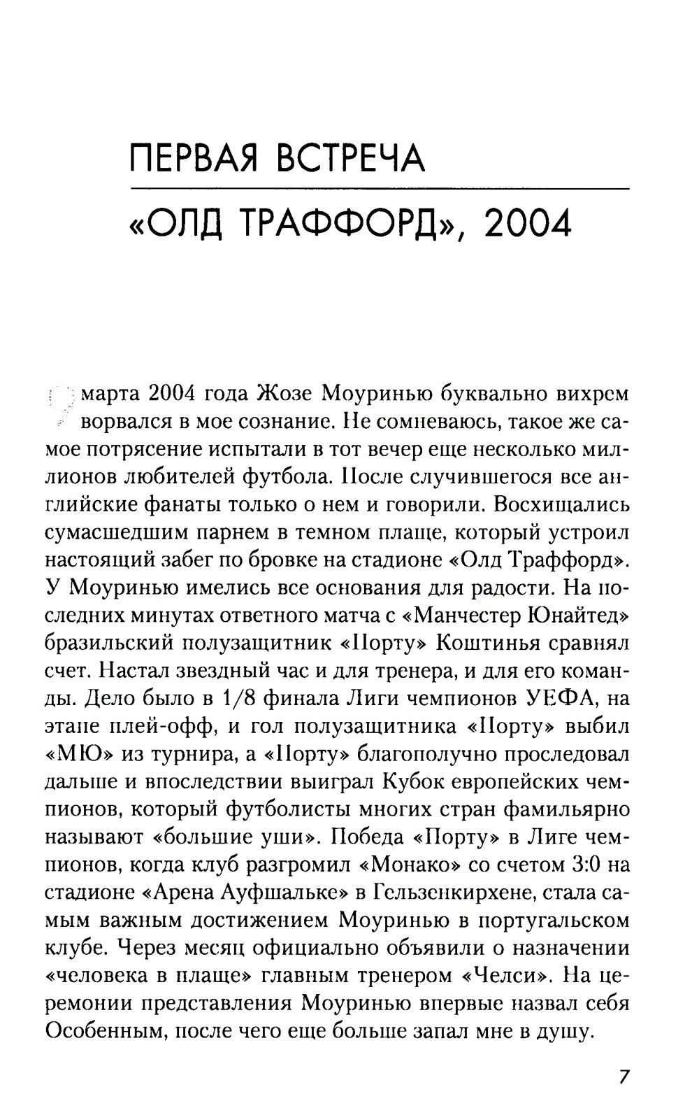 Жозе Моуринью. С близкого расстояния