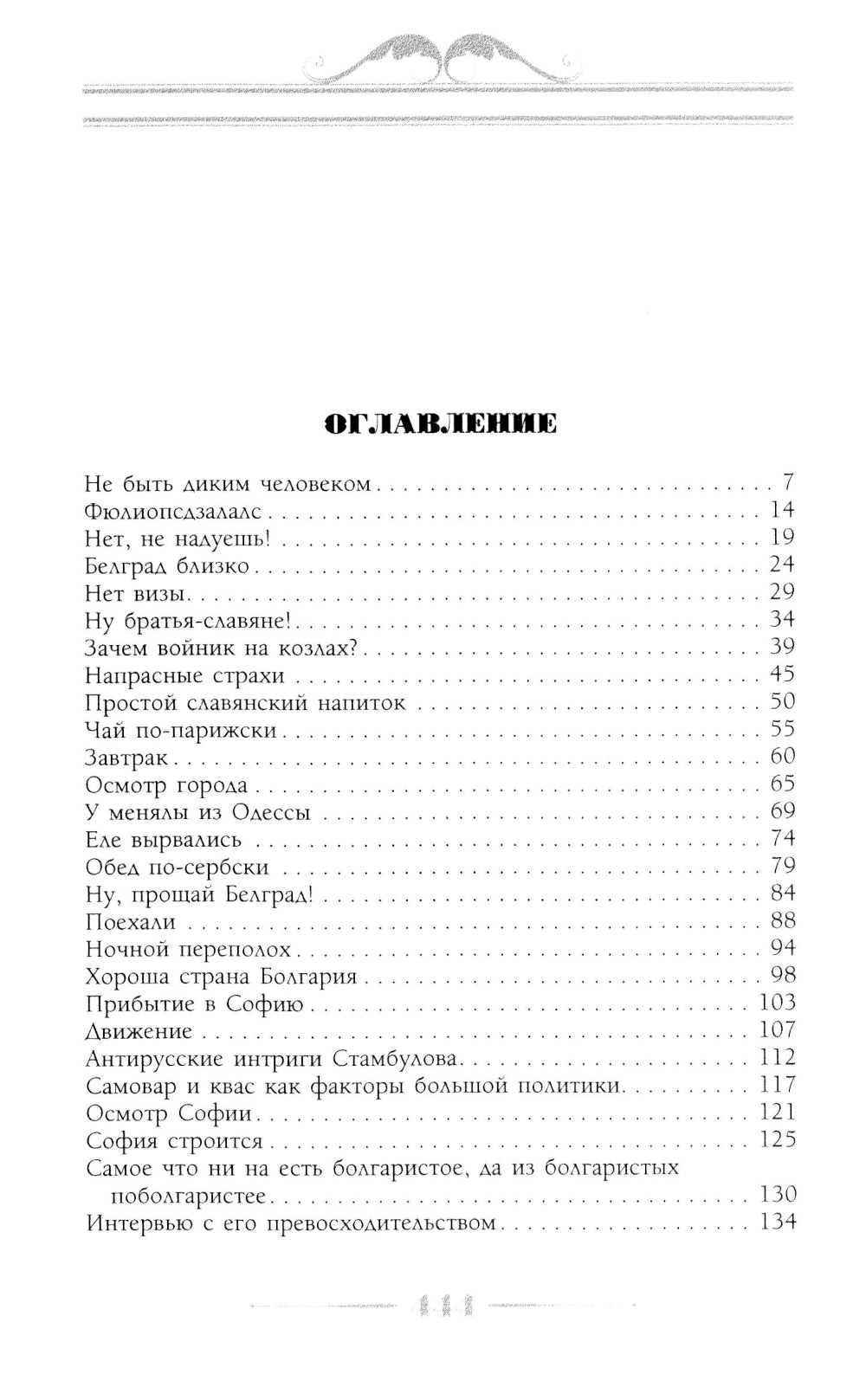 В гостях у турок. Юмористическое описание путешествия супругов Николая Ивановича и Глафиры Семеновны Ивановых через славянские земли в Константинополь