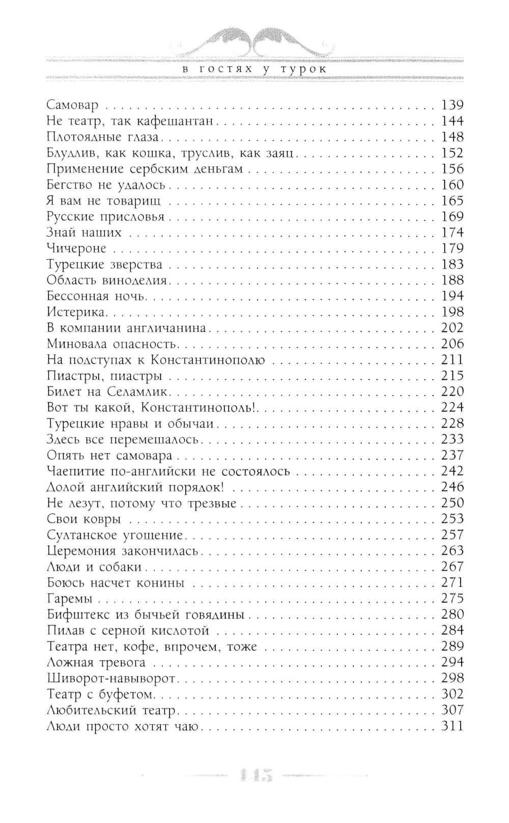 В гостях у турок. Юмористическое описание путешествия супругов Николая Ивановича и Глафиры Семеновны Ивановых через славянские земли в Константинополь