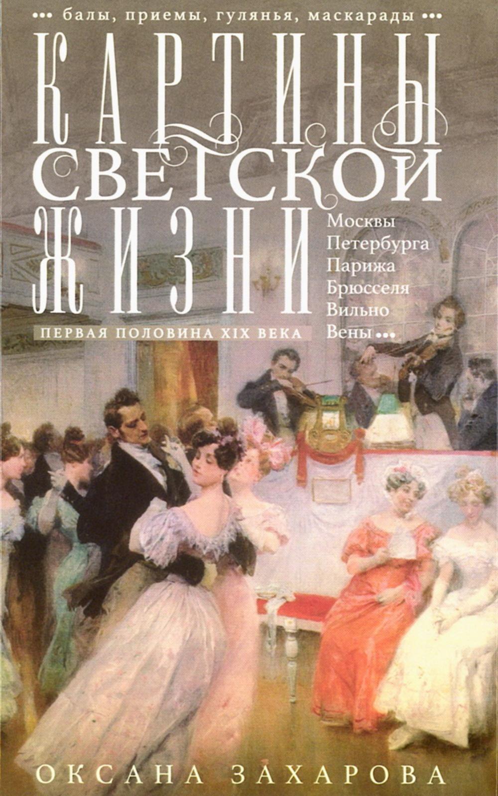 Картины светской жизни Москвы, Петербурга, Парижа, Брюсселя, Вильно, Вены. Первая половина XIX века. Балы, приемы, гулянья, маскарады